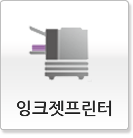 잉크젯프린터