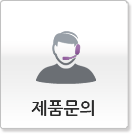 제품문의