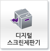 디지털 스크린제판기