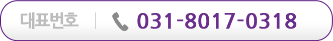 대표번호 : 031-8017-0318